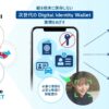 日立とパナソニック コネクト、次世代デジタル身分証の協業を強化