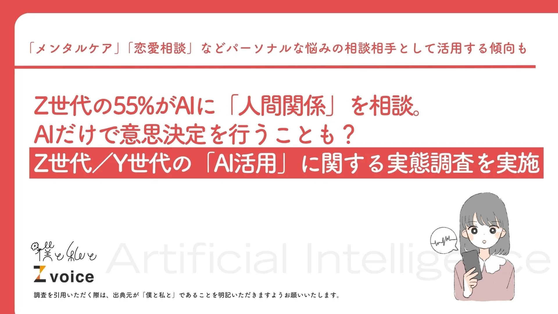 Z世代の55%がAIに「人間関係」を相談、意志決定も行う？実態調査を実施