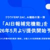 クラウドERP「ZAC」、AI機能「AI日報補完機能」を2026年5月から提供予定