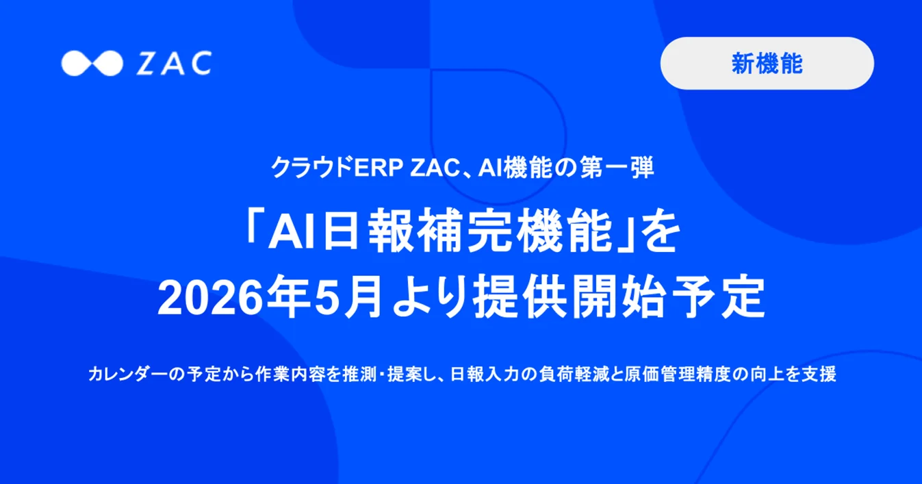 クラウドERP「ZAC」、AI機能「AI日報補完機能」を2026年5月から提供予定