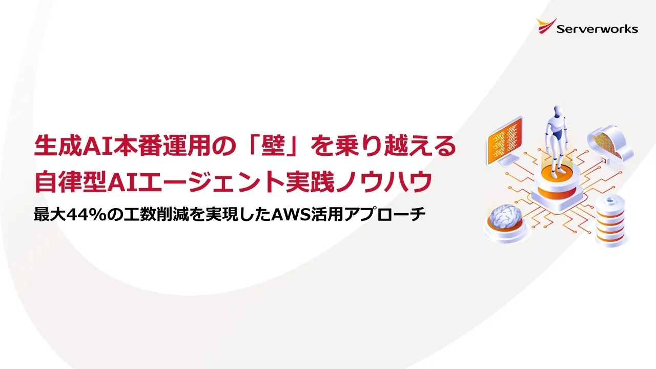 サーバーワークス、AWS活用の自律型AIエージェント導入に関するホワイトペーパーを公開