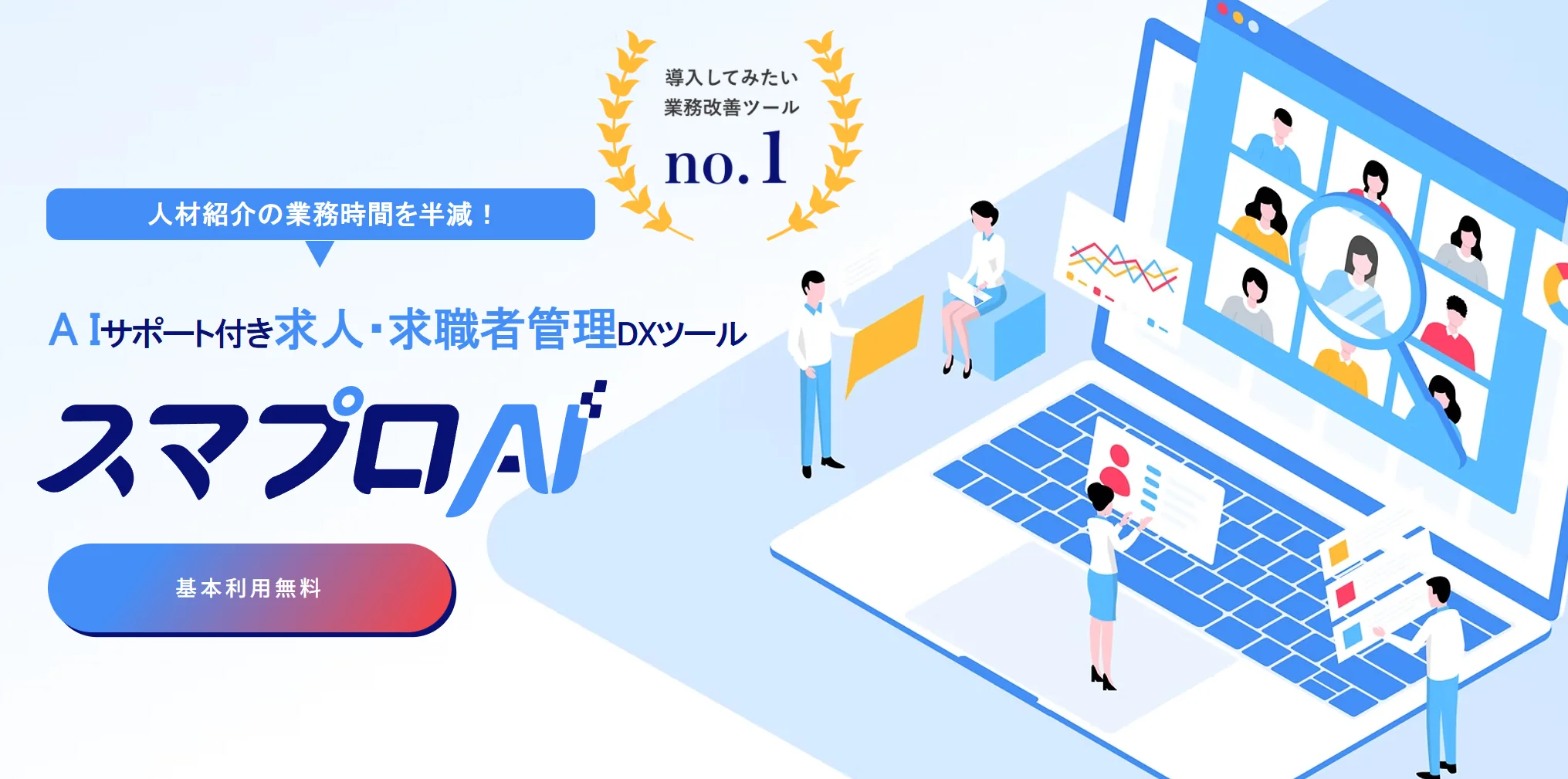 「スマプロAI for AGENT」基本料金無料化、工数半減の求人管理ツール