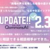 QommonsAI、行政AIを変革する史上最大のアップデートを実施