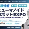Polimill、初の「ヒューマノイドロボット EXPO」に出展 ― 生成AI×ヒューマノイドの実証自治体・メーカー募集