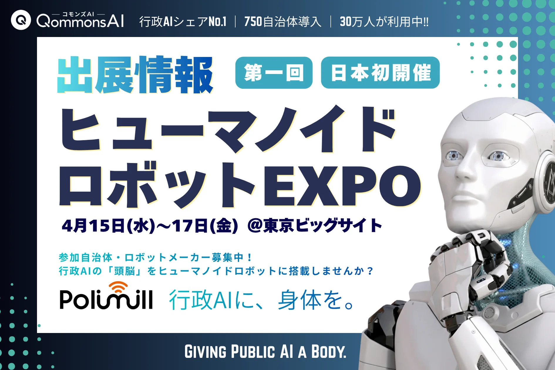 Polimill、初の「ヒューマノイドロボット EXPO」に出展 ― 生成AI×ヒューマノイドの実証自治体・メーカー募集