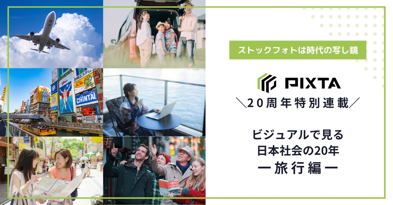 サービス開始20周年記念「旅行像」の20年の変化をビジュアルで振り返る