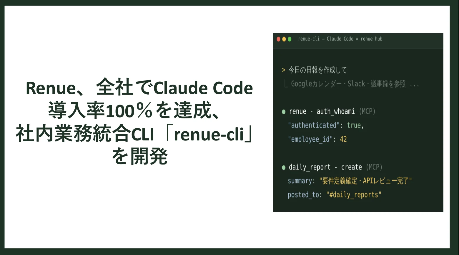 renue、全社でClaudeCode導入率100%達成と「renue-cli」開発を発表