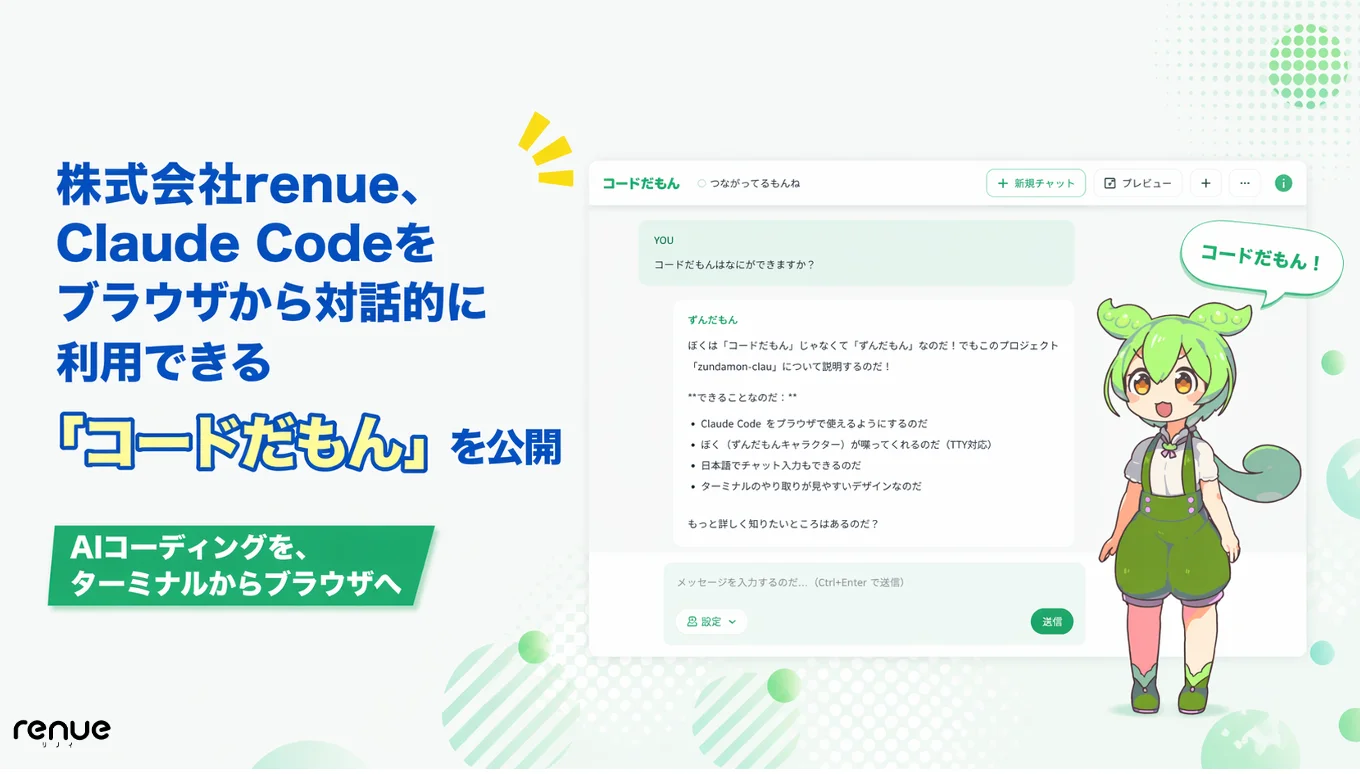株式会社renue、Claude Codeをブラウザで対話的に利用可能な「コードだもん」を発表
