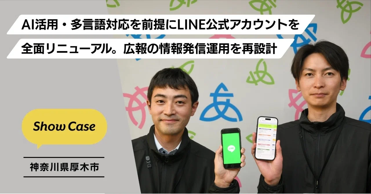 神奈川県厚木市、AI活用のLINE公式アカウントを全面リニューアル