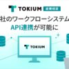 TOKIUM経費精算が他社ワークフローシステムとAPI連携開始