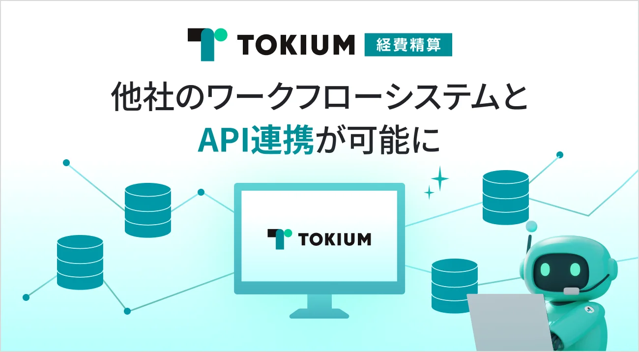 TOKIUM経費精算が他社ワークフローシステムとAPI連携開始