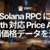 ERPC、Solana RPCを用いたPyth対応Price APIの提供を開始