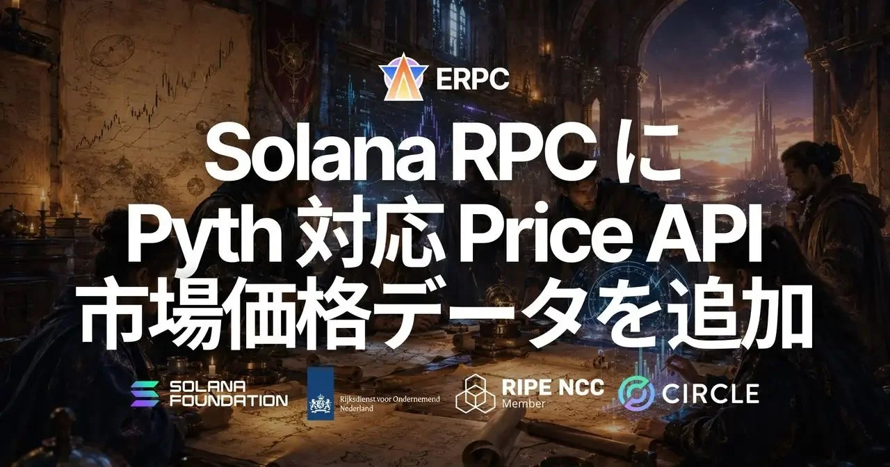 ERPC、Solana RPCを用いたPyth対応Price APIの提供を開始