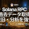 ERPC、Jet AnalyticsをSolana RPCに追加しデータ分析を強化