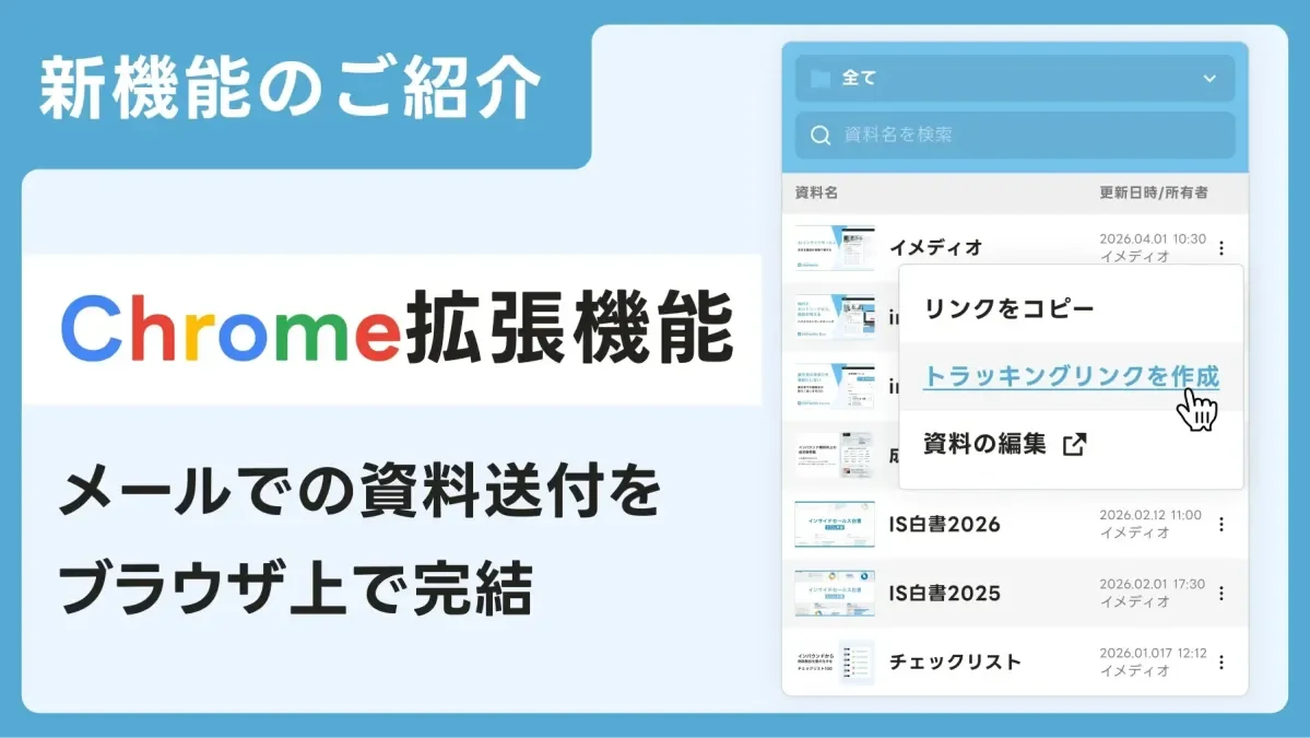 ナーチャリングAI「immedio Box」がトラッキングURL発行のChrome拡張をリリース
