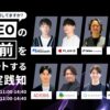 WACULが「広告・SEOの当たり前をアップデートする10社の実践知」に登壇 2026年に通用する施策とは