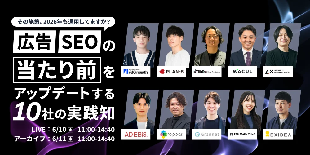 WACULが「広告・SEOの当たり前をアップデートする10社の実践知」に登壇 2026年に通用する施策とは