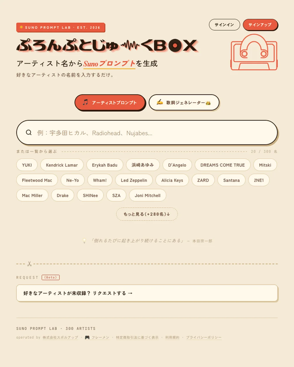 日本語ユーザー向けSUNOプロンプト辞典「prompt-jukebox」、アーティスト300名を収録し正式リリース