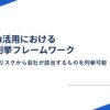 [レポート公開] 80種類のAIリスクから自社リスクを洗い出すフレームワークを発表