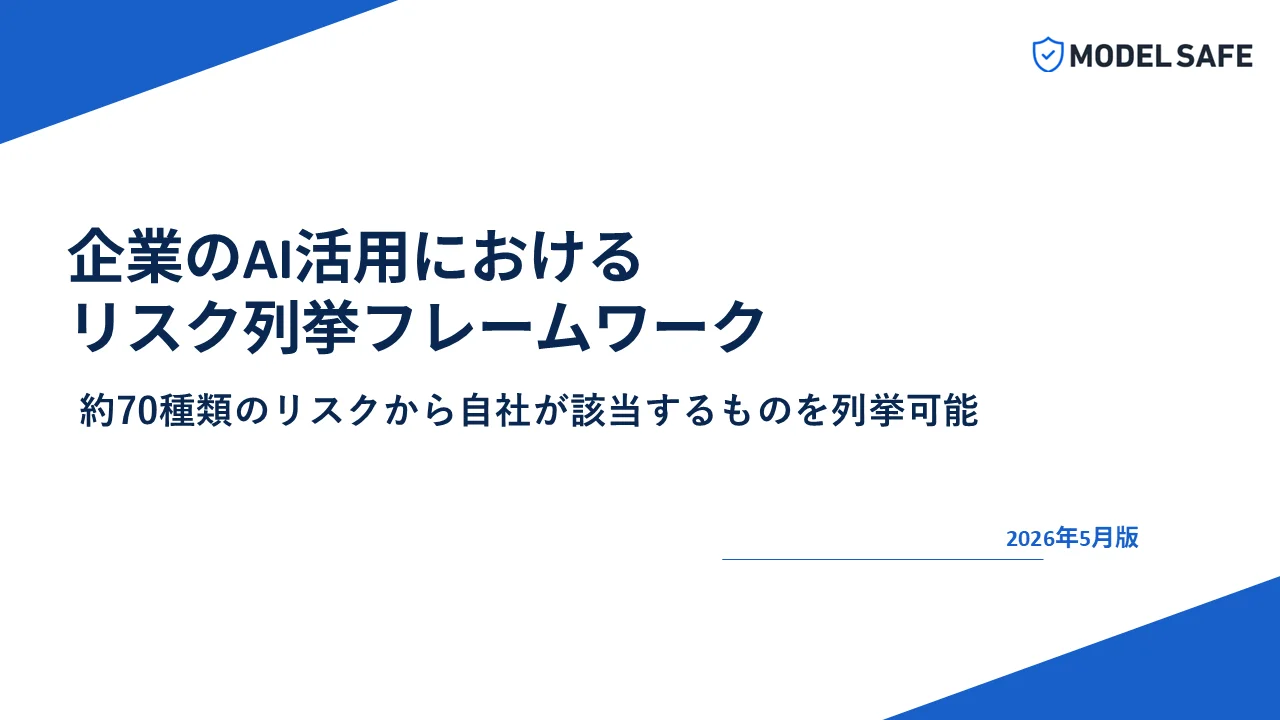 [レポート公開] 80種類のAIリスクから自社リスクを洗い出すフレームワークを発表