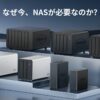 2026年版 TerraMaster NAS選びの完全ガイド