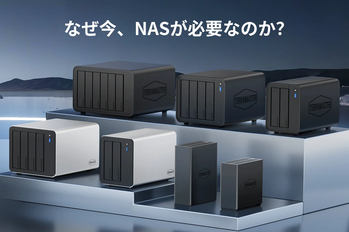 2026年版 TerraMaster NAS選びの完全ガイド