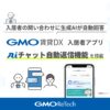 入居者アプリ『GMO賃貸DX』に生成AIの自動返信機能を搭載【GMO ReTECH】