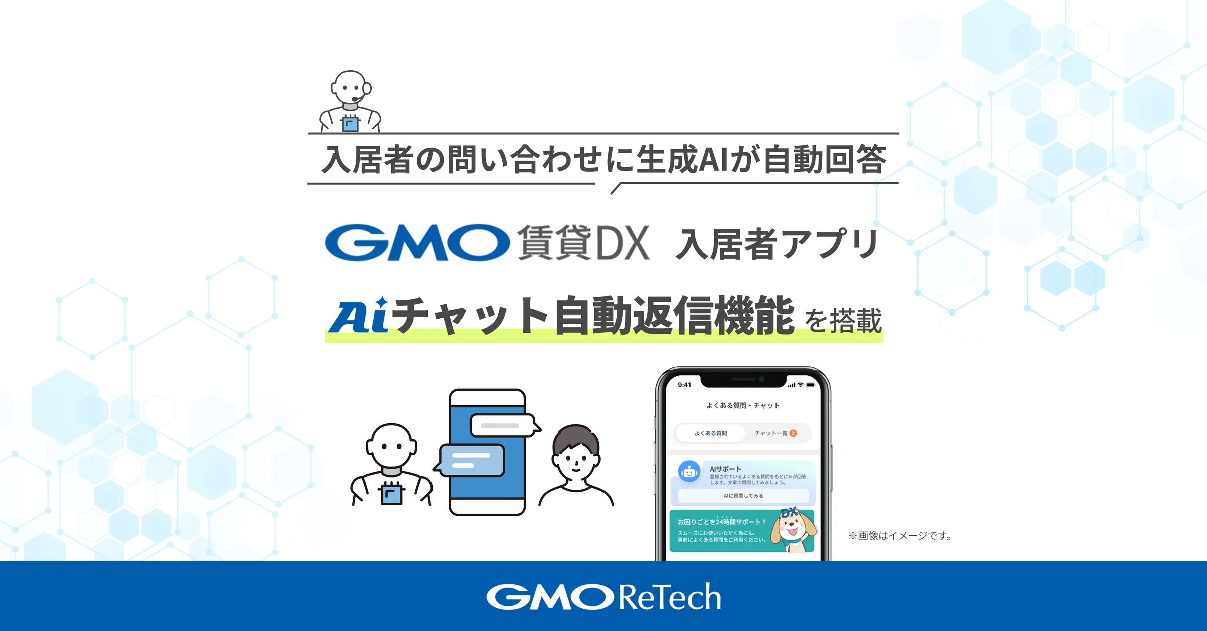 入居者アプリ『GMO賃貸DX』に生成AIの自動返信機能を搭載【GMO ReTECH】