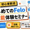 AIイベント特化プラットフォーム「Weabee」、AI検索「Felo」との無料コラボセミナーを5月13日(水)19時に開催
