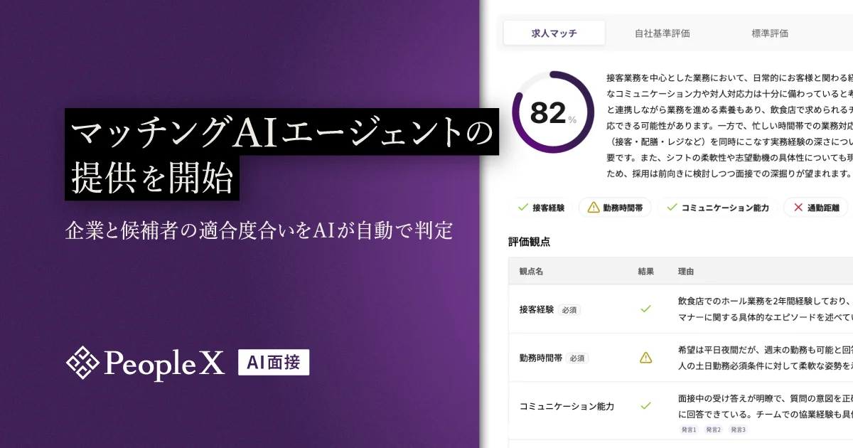 「PeopleX AI面接」マッチングAIエージェントの提供開始