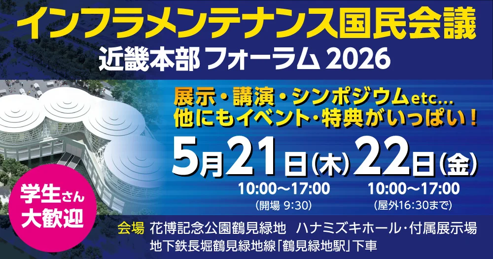 インフラメンテナンス近畿フォーラム2026 大阪で開催、100社超が最新技術を展示！