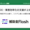 沖縄でDX・業務効率化を目指す事業者向け補助金調査実施