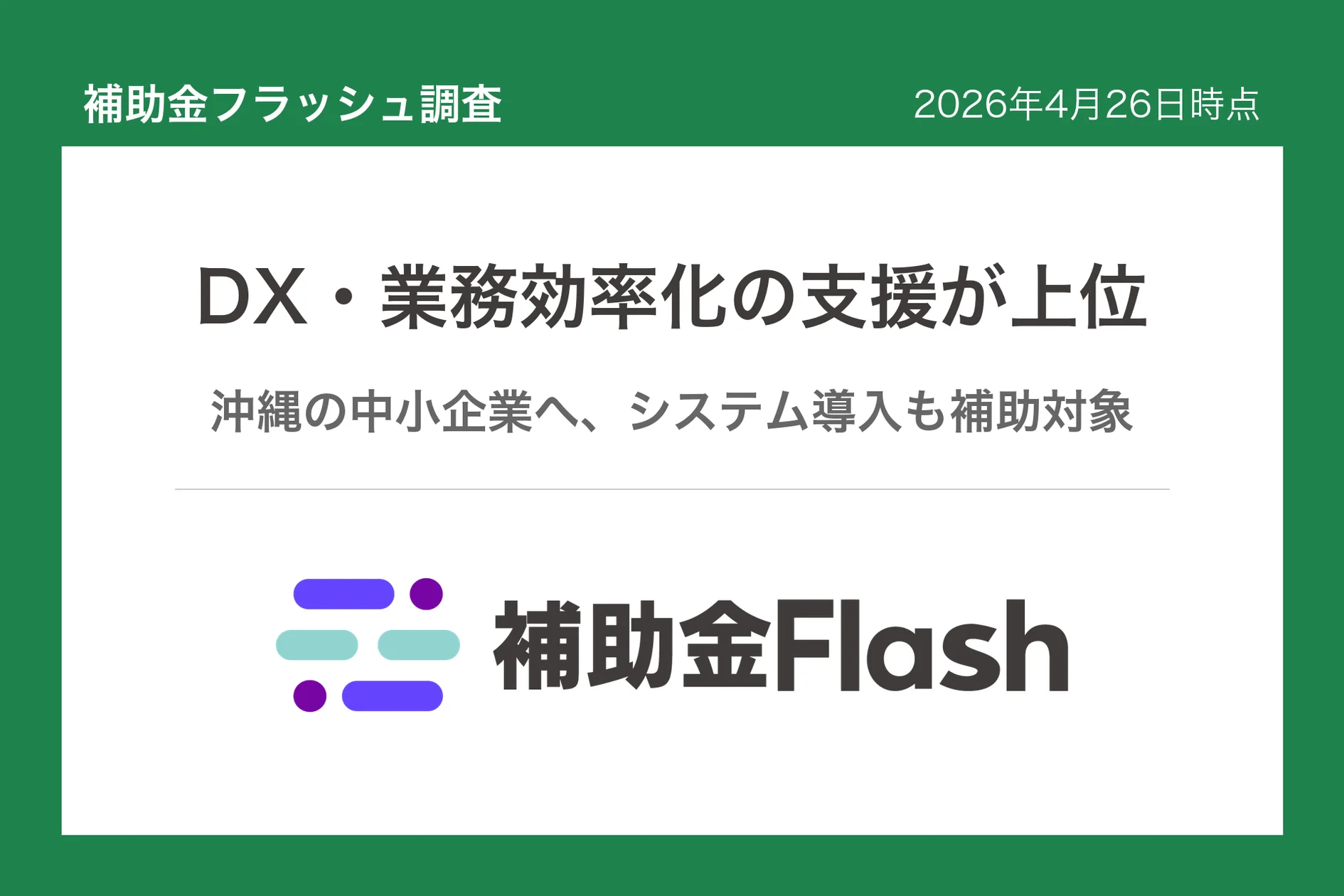 沖縄でDX・業務効率化を目指す事業者向け補助金調査実施