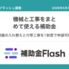 補助金フラッシュ調査：中小企業向け設備購入・工事費をまとめて申請可能な補助金が半数超