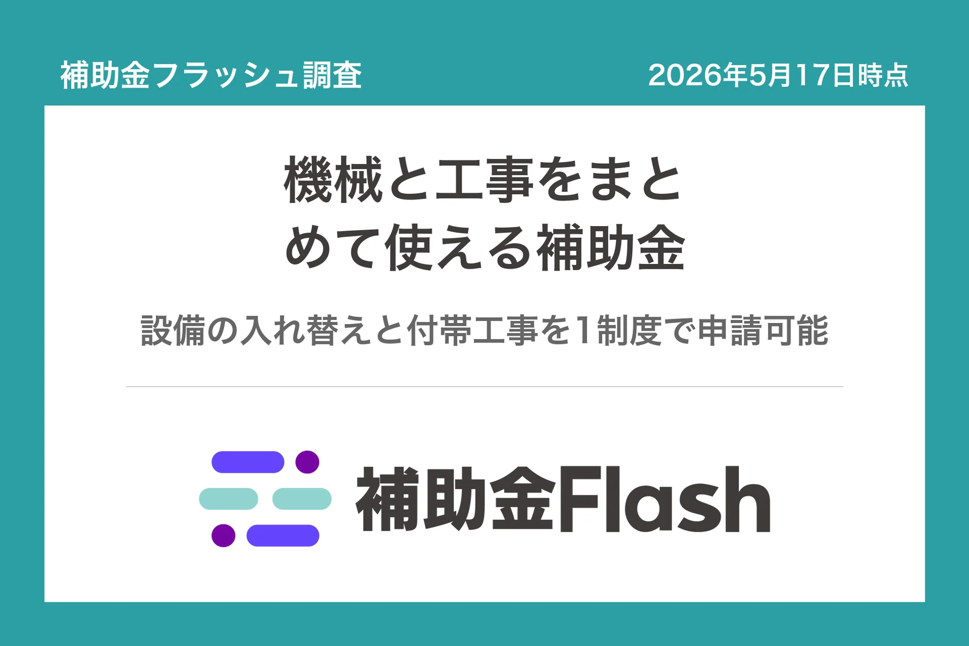 補助金フラッシュ調査：中小企業向け設備購入・工事費をまとめて申請可能な補助金が半数超
