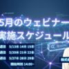 AI検索時代を勝ち抜く「LLMO・AIO対策」ウェビナーを8日程で開催【2026年5月】