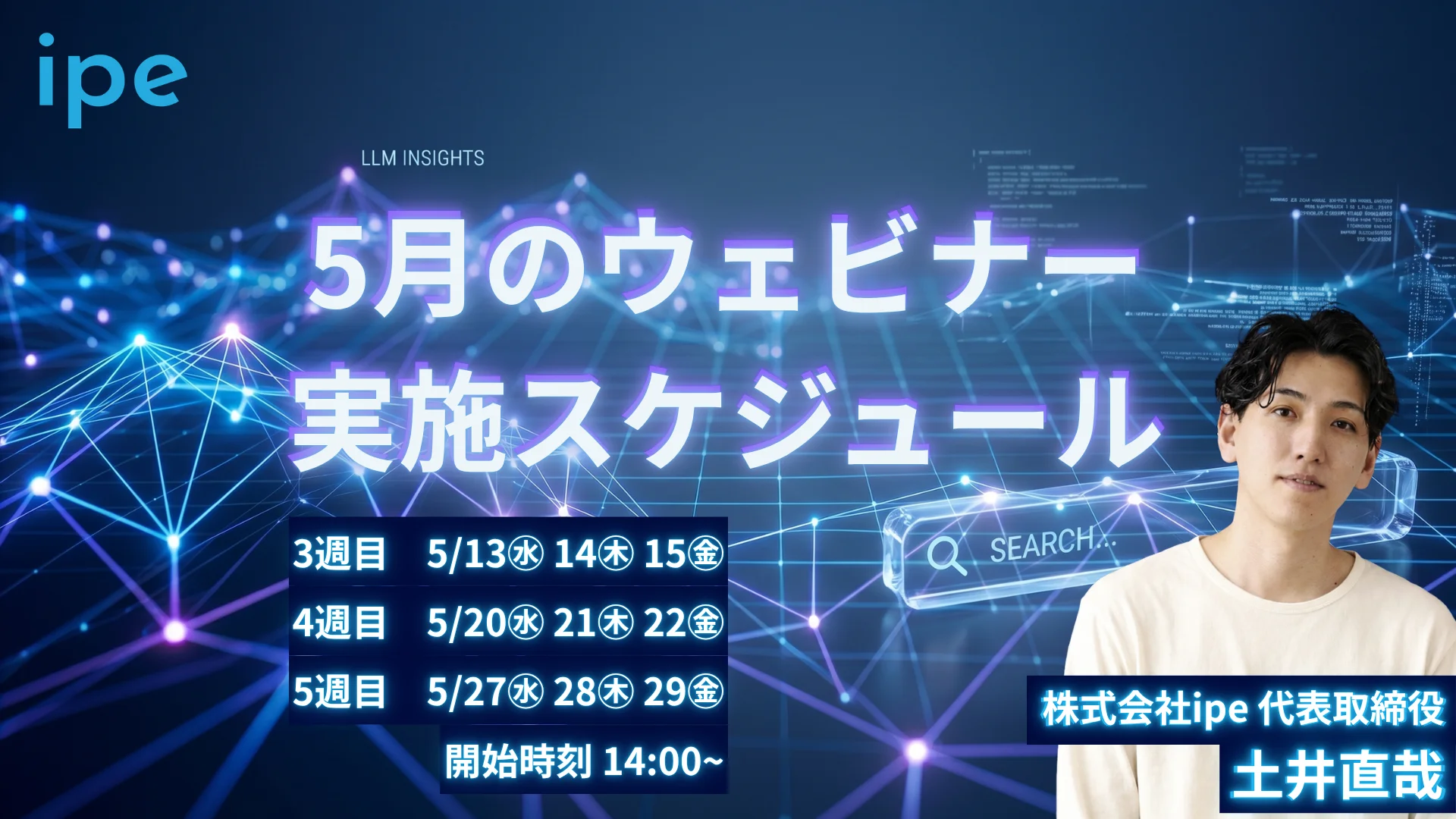 AI検索時代を勝ち抜く「LLMO・AIO対策」ウェビナーを8日程で開催【2026年5月】