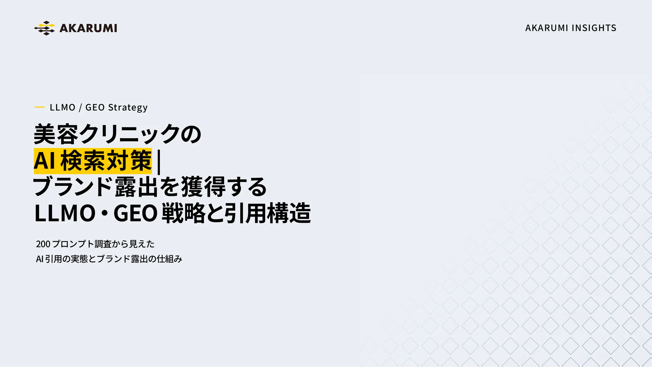 【AKARUMI INSIGHTS】美容クリニックのAI対策｜LLMO・GEO戦略と引用構造によるブランド露出獲得