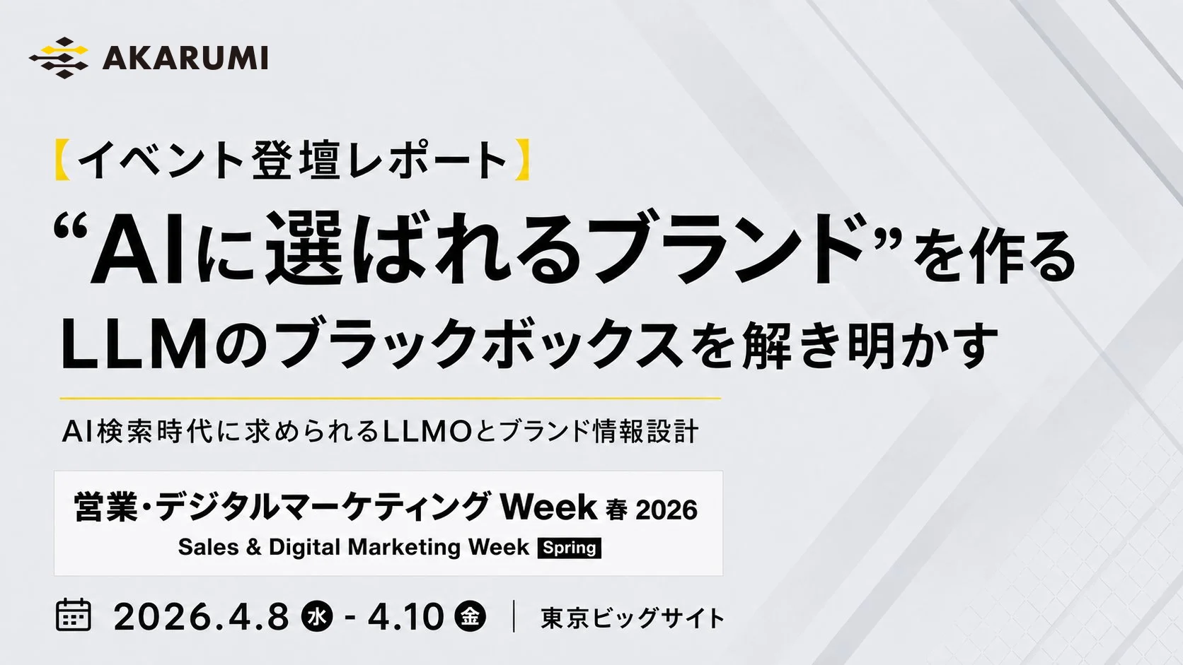 【AKARUMI】「AIに選ばれるブランド」を創造するLLMの黒箱を解明｜EXPO登壇レポート