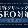 美容クリニックSEO完全攻略ガイド｜5つの優先施策とCV導線設計を解説【株式会社ipe】