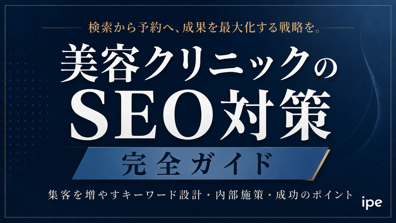 美容クリニックSEO完全攻略ガイド｜5つの優先施策とCV導線設計を解説【株式会社ipe】
