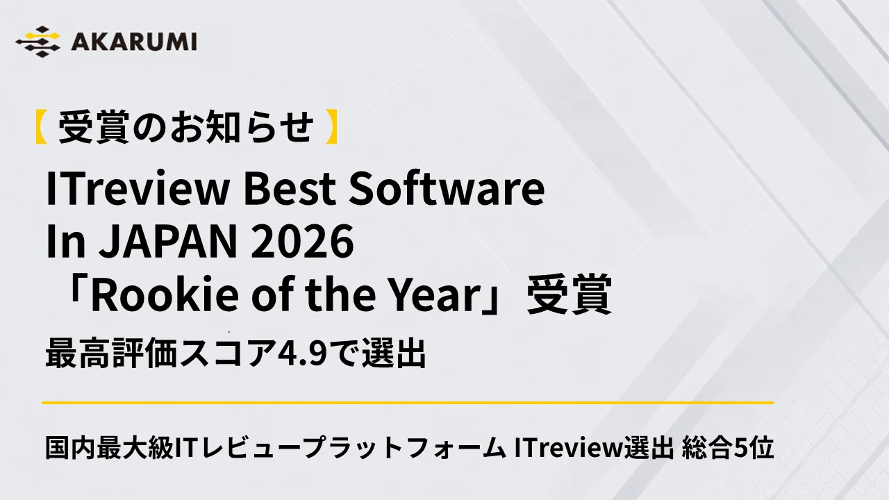 【AKARUMI】ITreview Best Software in Japan 2026「Rookie of the Year」に最高評価4.9で選出