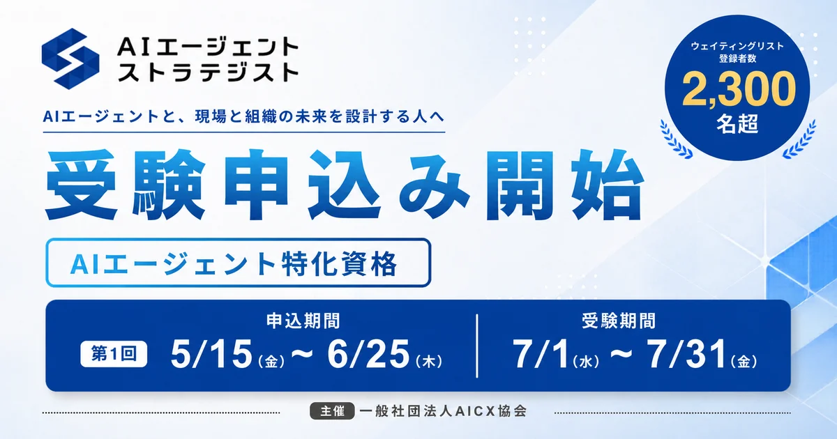 AICX協会、「AIエージェント・ストラテジスト」第1回試験の申込受付開始