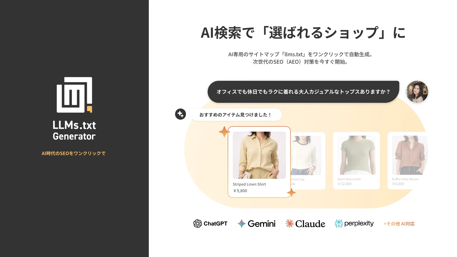 AIによる会話からおすすめ商品を提案する「LLMs.txt ジェネレーター」リリース【Bouquet株式会社】