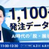 AI時代のBtoBマーケティング施策再構築について、フロンティアなど5社が戦略を発表