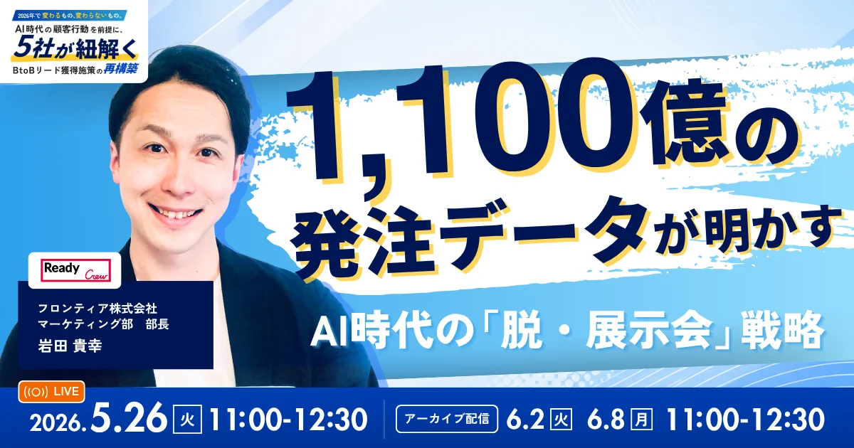 AI時代のBtoBマーケティング施策再構築について、フロンティアなど5社が戦略を発表
