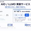 診断で終わらせないAIO/LLMO対策―東大発sai X aidの実装支援サービスを開始