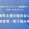 APOC、新潟市の海外発信パートナーに選出 - 「チャレンジ新潟2025報告会」で登壇し、プレスリリース配信6回を発表