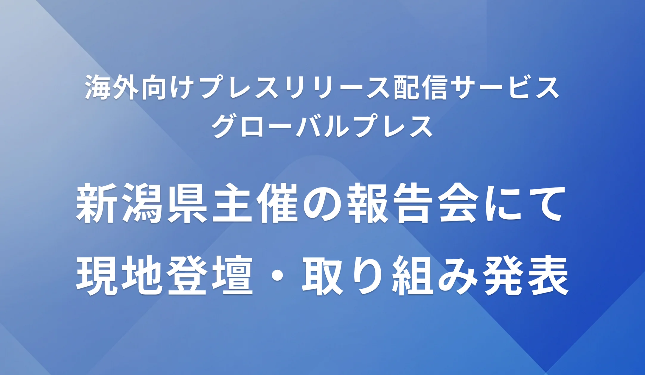 APOC、新潟市の海外発信パートナーに選出 - 「チャレンジ新潟2025報告会」で登壇し、プレスリリース配信6回を発表