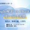 ChatGPTとGoogle検索の使い分け実態──72%が「意思決定が速くなった」と回答【405名調査】
